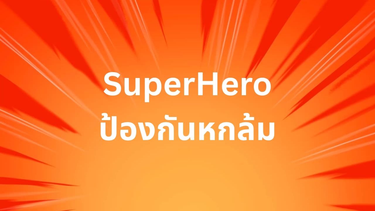 SuperHero ป้องกันหกล้ม